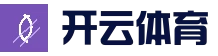 开云 - kaiyun官网首页 - 赛事直播平台